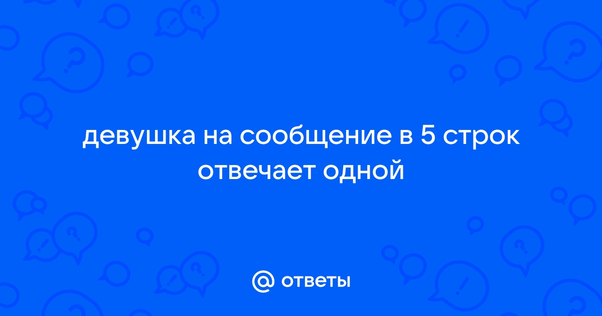 Что делать, если девушка долго не отвечает на сообщения и игнорирует