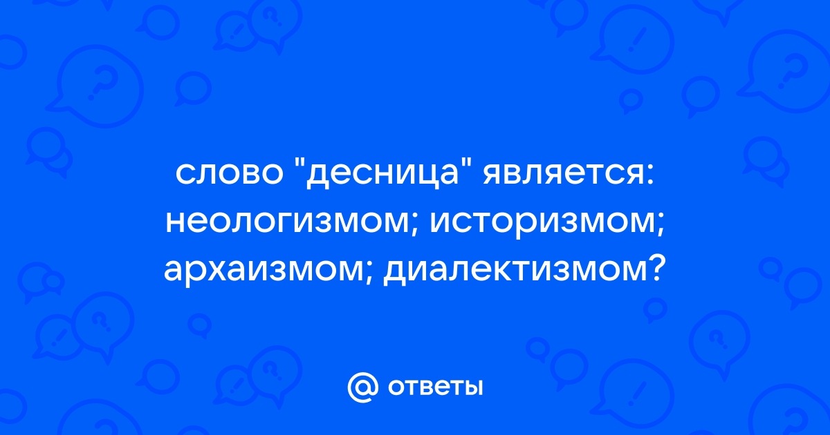 Какое слово является неологизмом обоз сканер космос теплоход