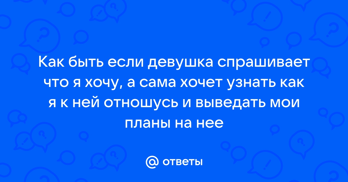 Что ты от меня хочешь?