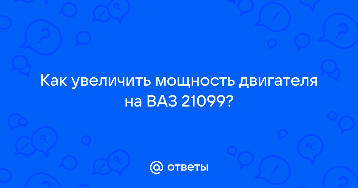 Модернизация двигателя ВАЗ