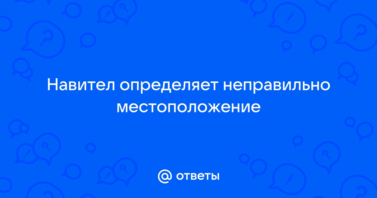 Почему неправильно определяет местоположение