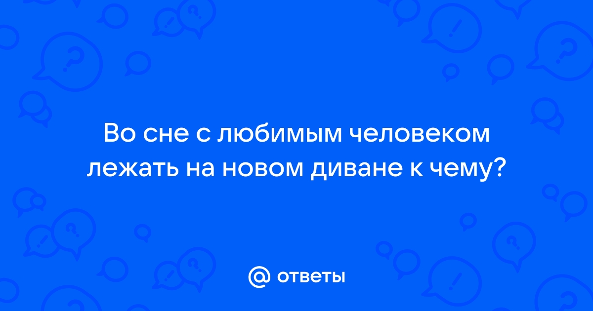 Приснилось лежать на диване