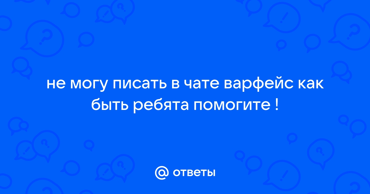 Варфрейм как написать в личку