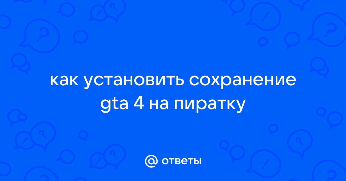 Приложение которое вы хотите запустить не обнаружено gta 4