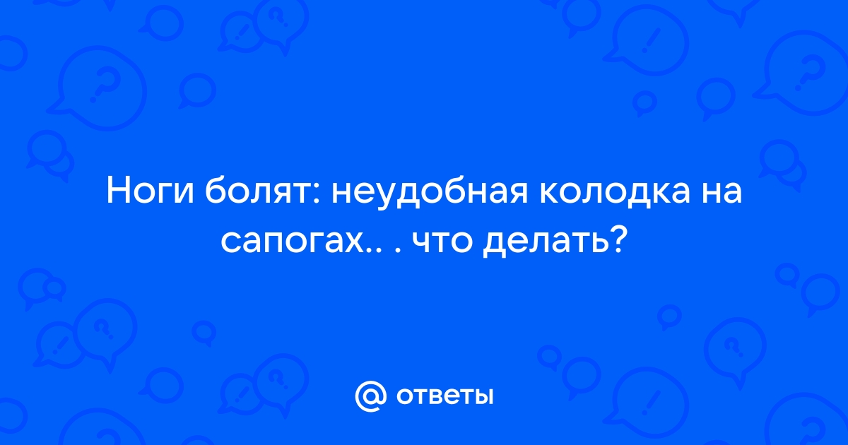 Удобнейшая колодка в обуви