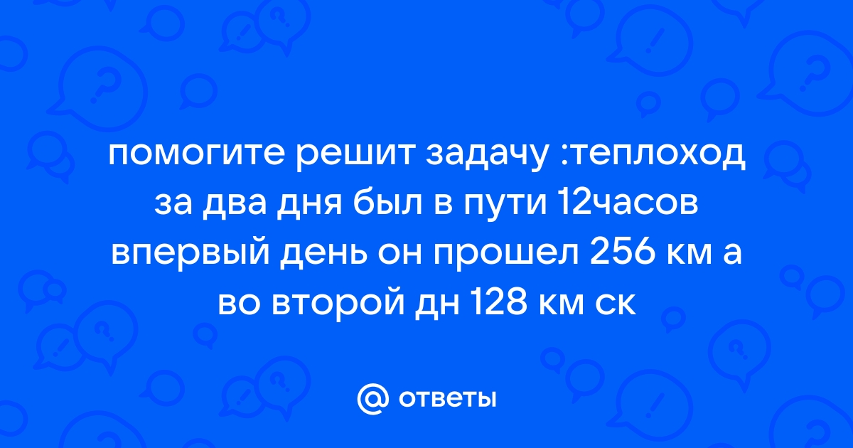 Теплоход за два дня был в пути 12 часов