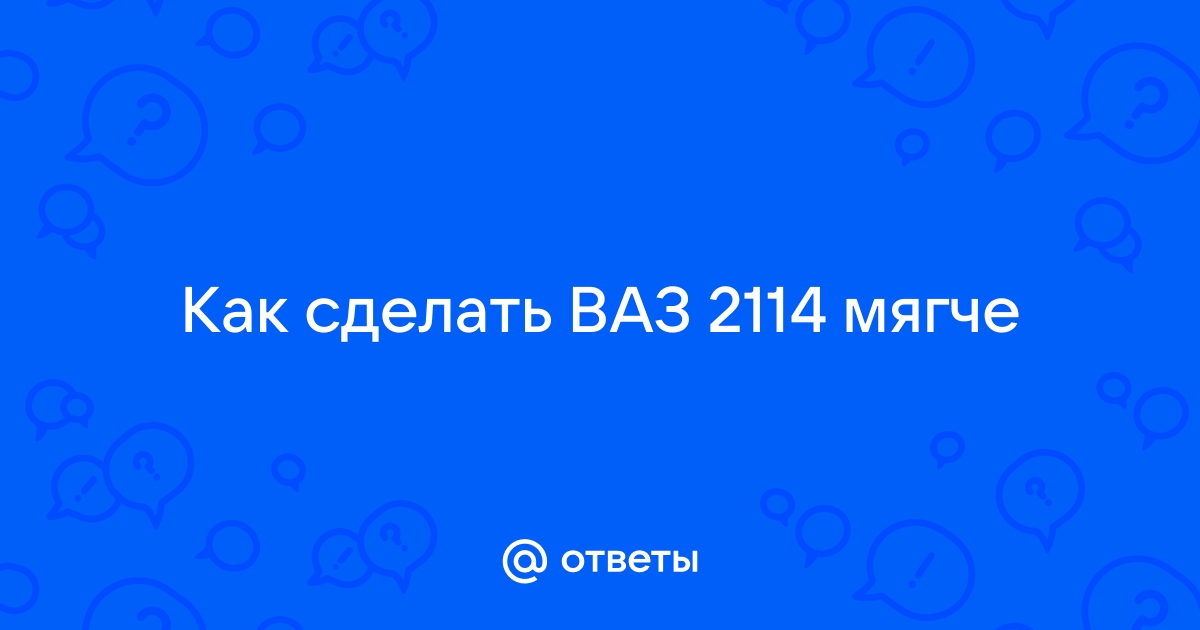 Ответы urdveri.ru: ваз педали ватные как их сделать более упругими ?