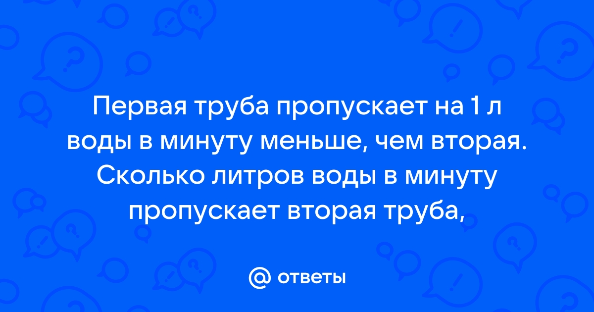 Первая труба пропускает на 15 литров воды в минуту меньше чем вторая труба