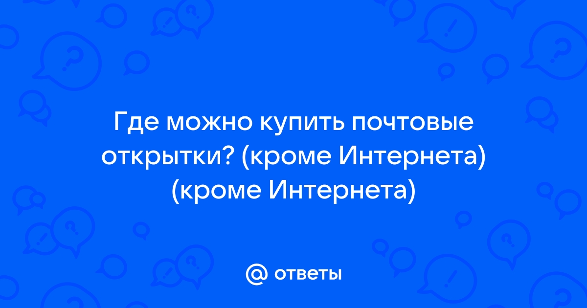 Продать старинные (коллекционные) открытки в СПб