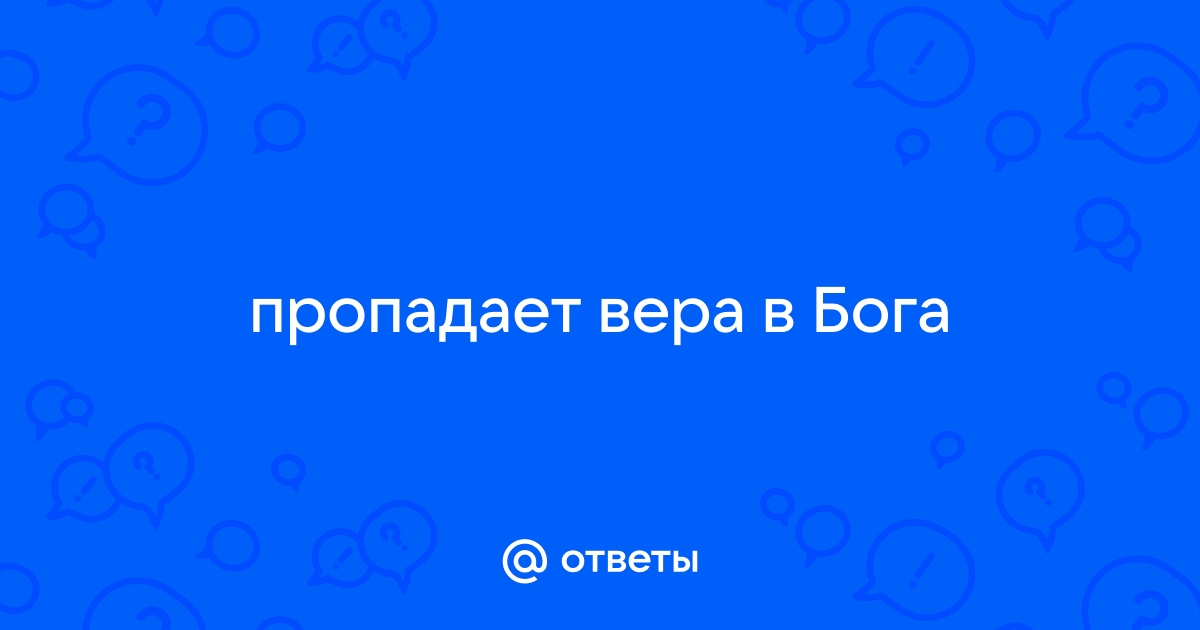 Почему со временем охладевает вера? / амортизационные-группы.рф