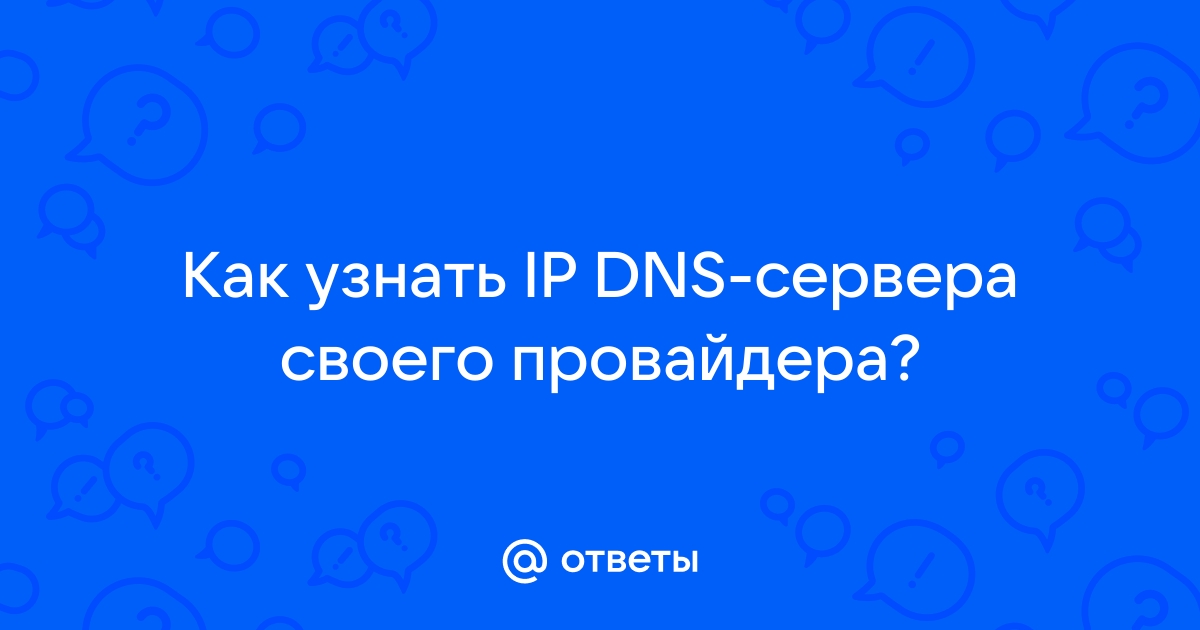 Подключиться к dns сервисам российских операторов связи или нсди