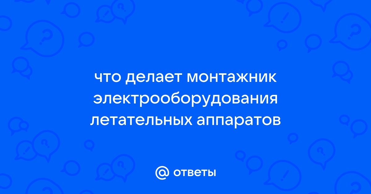 Монтажник электрооборудования летательных аппаратов - ЕТКС