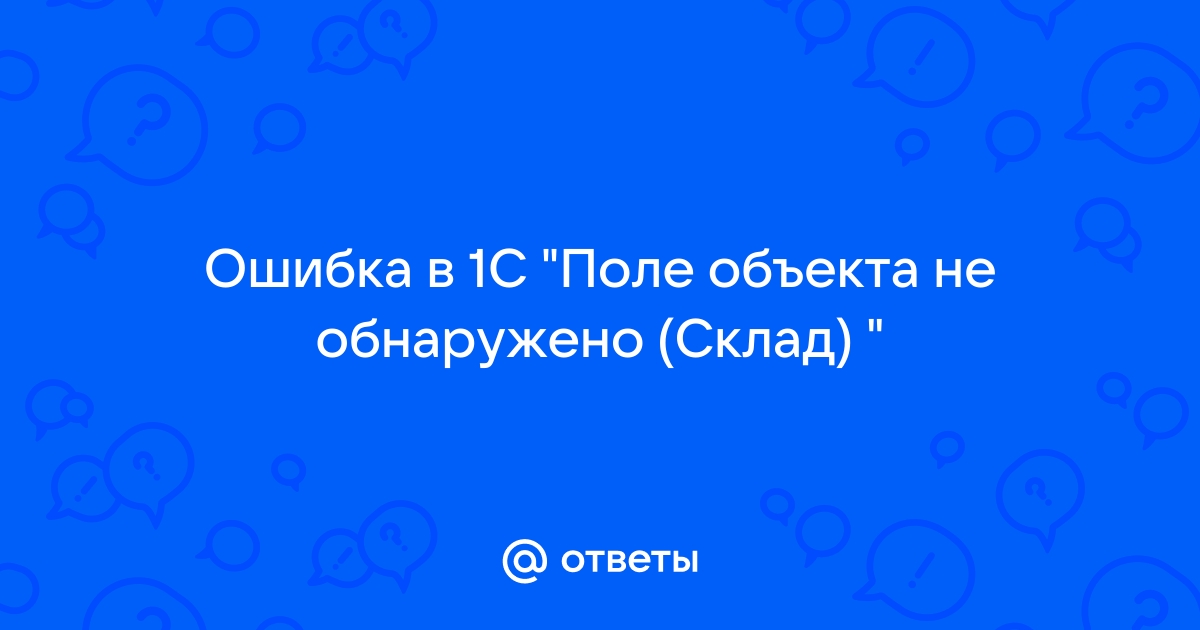 Поле объекта не обнаружено 1с