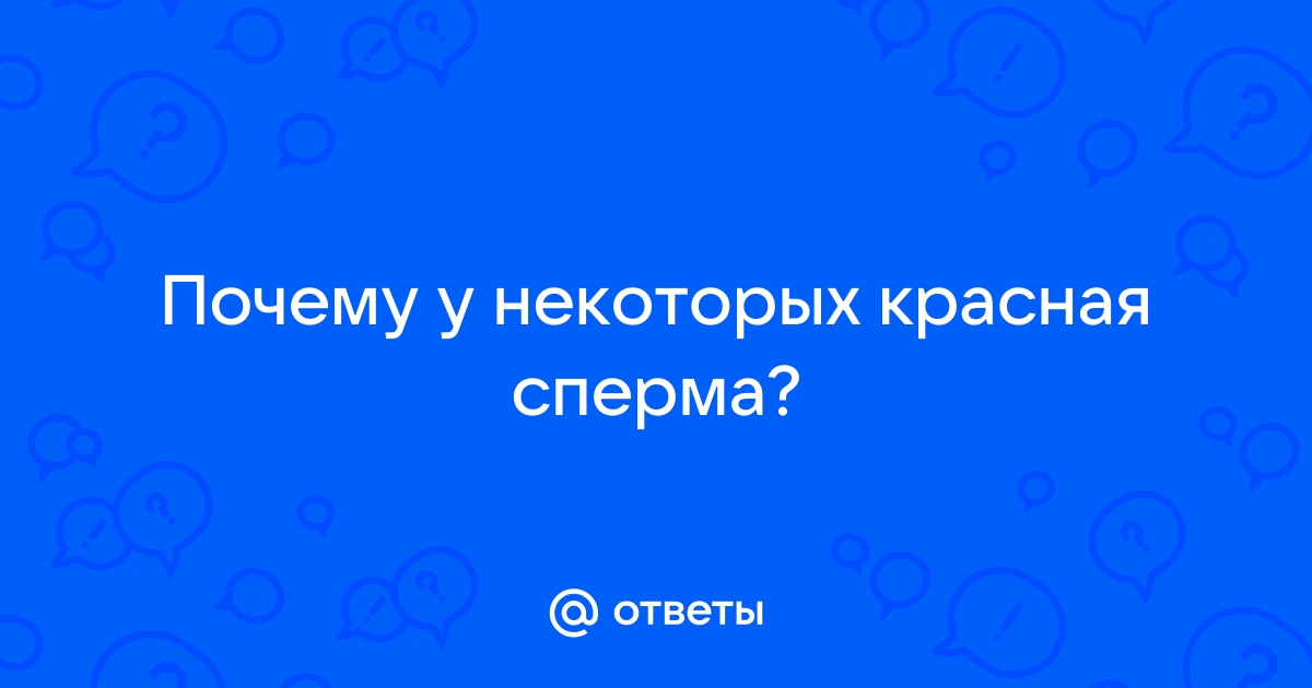 Кровь в сперме (гемоспермия) / Ваш доктор, Кременчуг, Украина