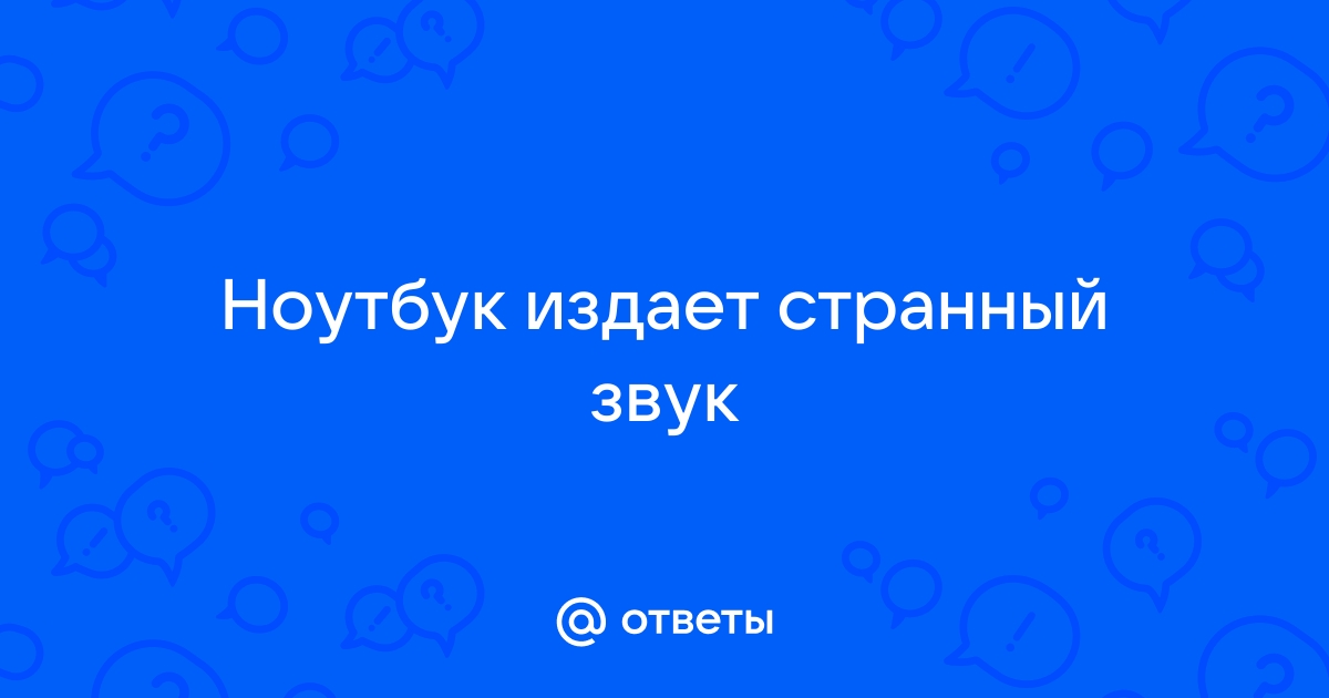 Выключенный ноутбук издает звук