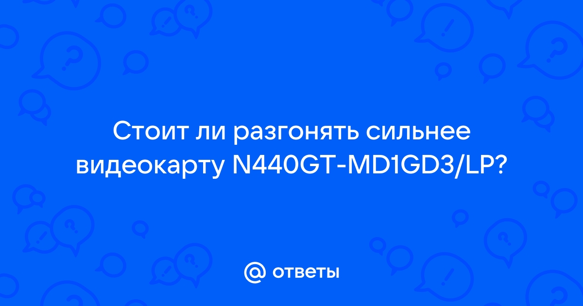 Опасно ли разгонять видеокарту