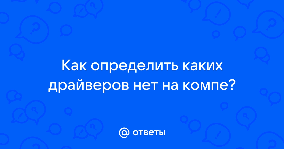 Как узнать каких драйверов не хватает в linux