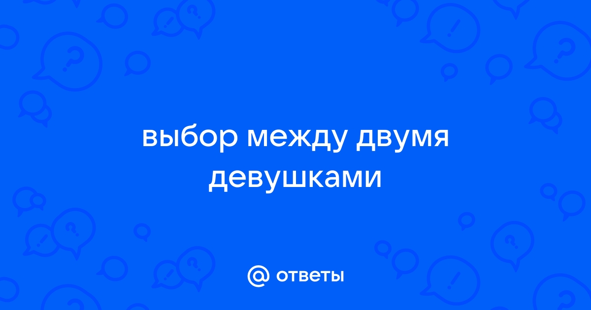 Выбери между двумя