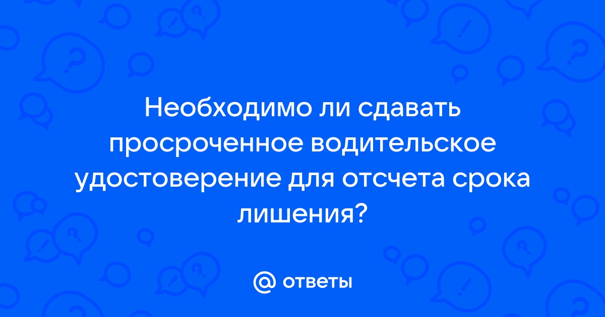 Поправки в КоАП: водители, лишенные прав, обязаны сдать временное удостоверение в течение 3 дней