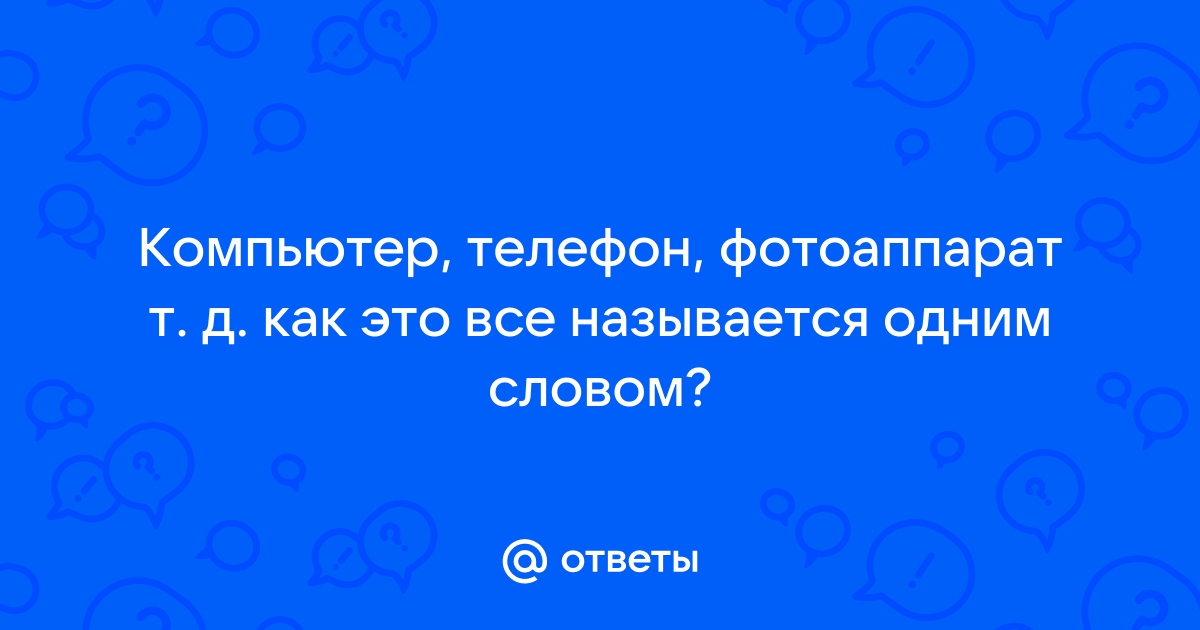 Телефон своровали замени одним словом