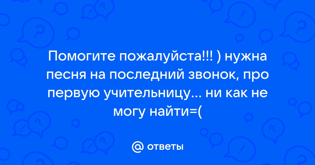 Песня между первой и последней партой. Между первым и последним звонком,между первой и последней партой. Между первой и последней партой слушать.