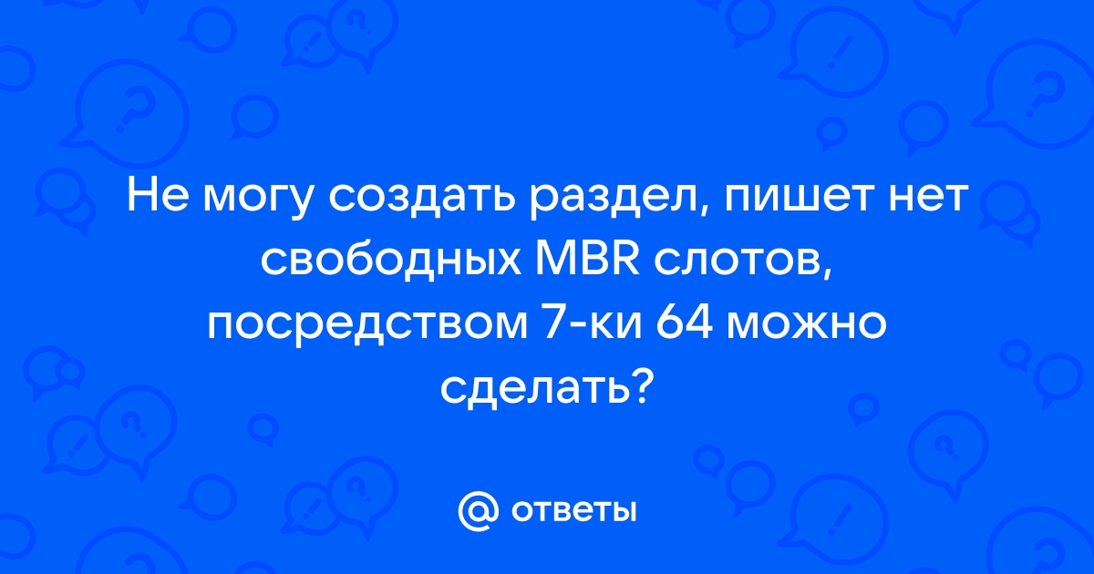 На диске нет никаких свободных слотов mbr