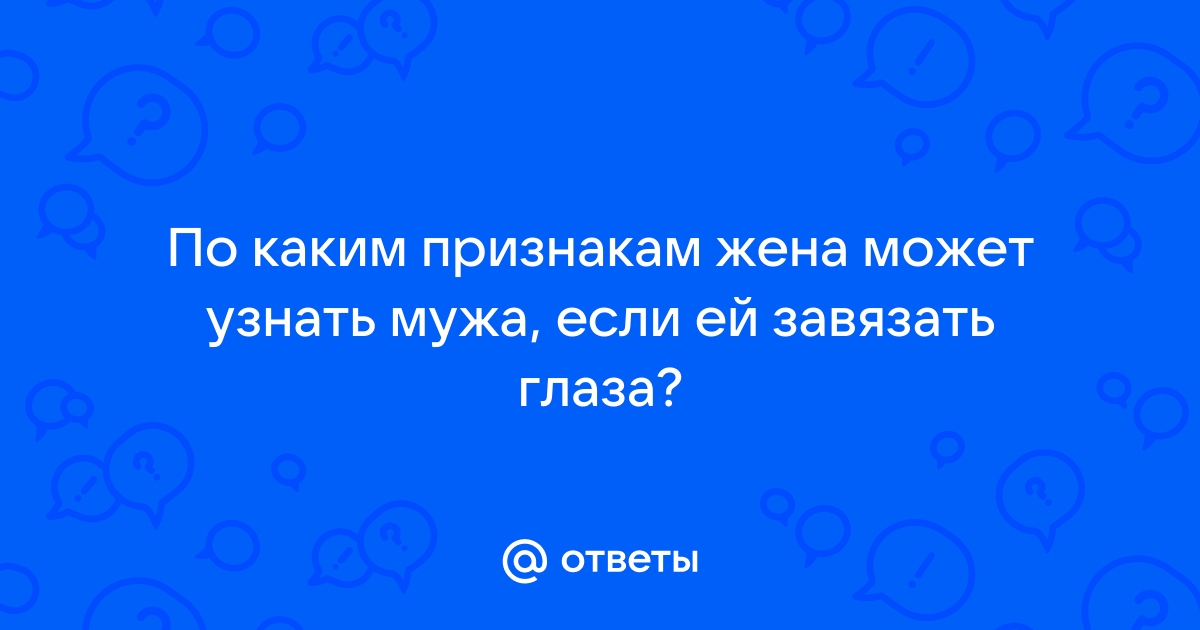 Секс с завязанными глазами: что это даст тебе и ей - 28 октября - anfillada.ru