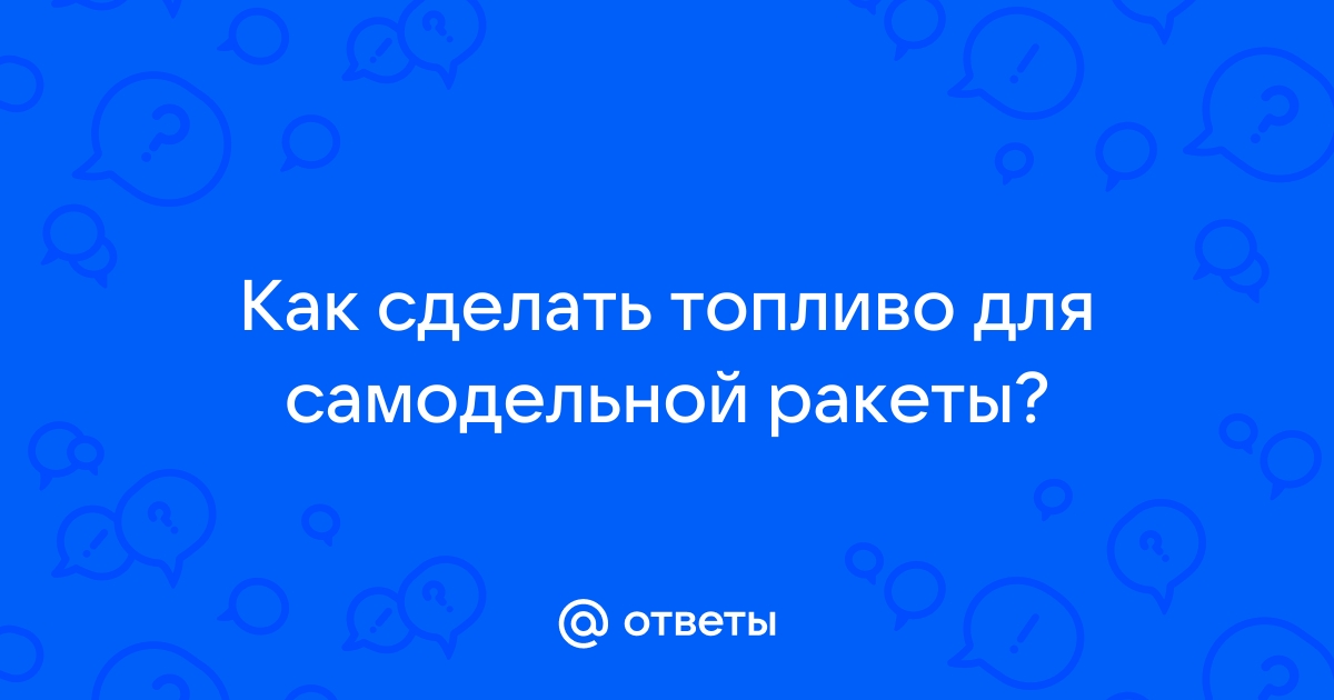 Ракетное топливо: истории из жизни, советы, новости, юмор и картинки — Все посты | Пикабу