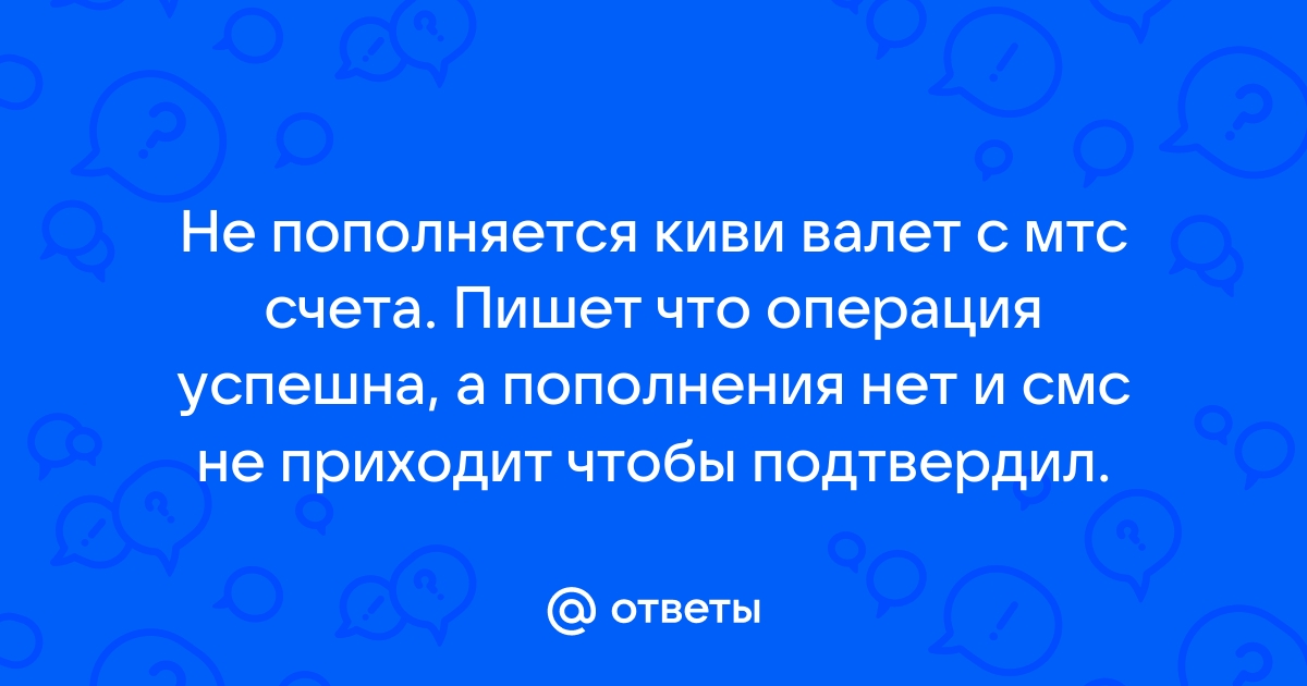 Почему с мтс не пополняется киви кошелек с