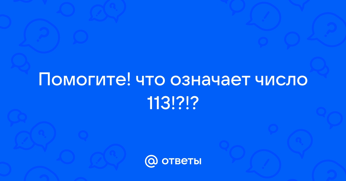 Значение числа 113