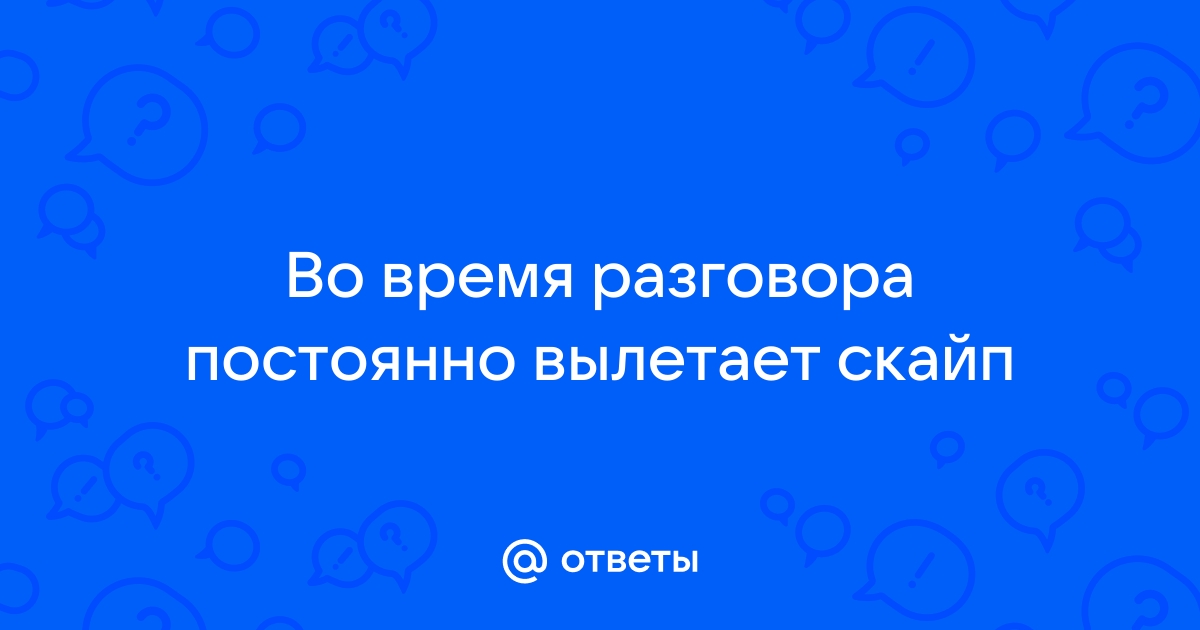 Почему скайп отключается во время разговора