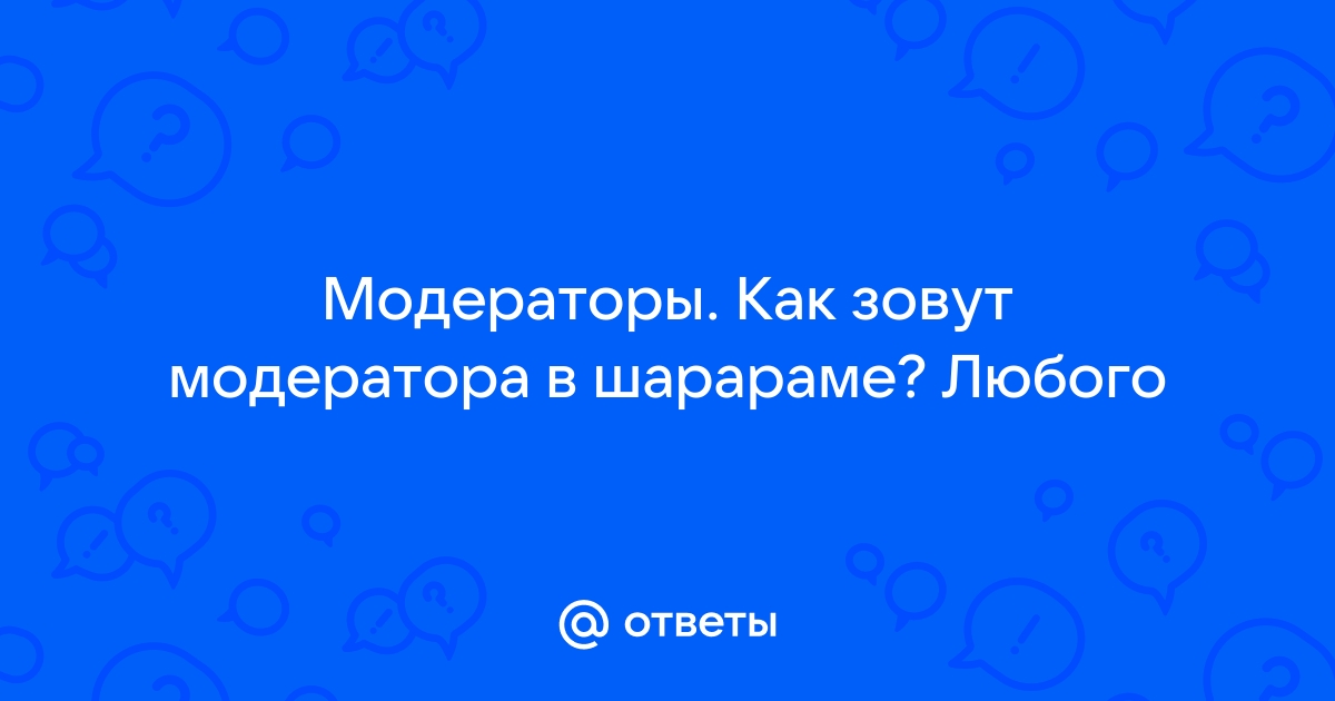 Приложение модератор как работает