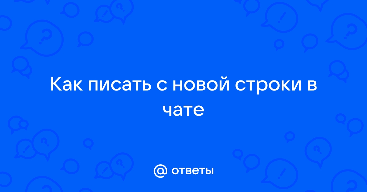 Как начать писать с новой строки на клавиатуре