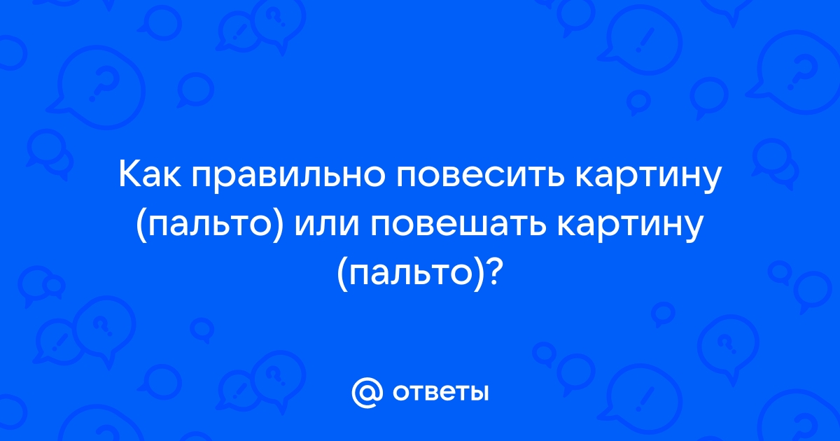 Повешу или повешаю картину как правильно