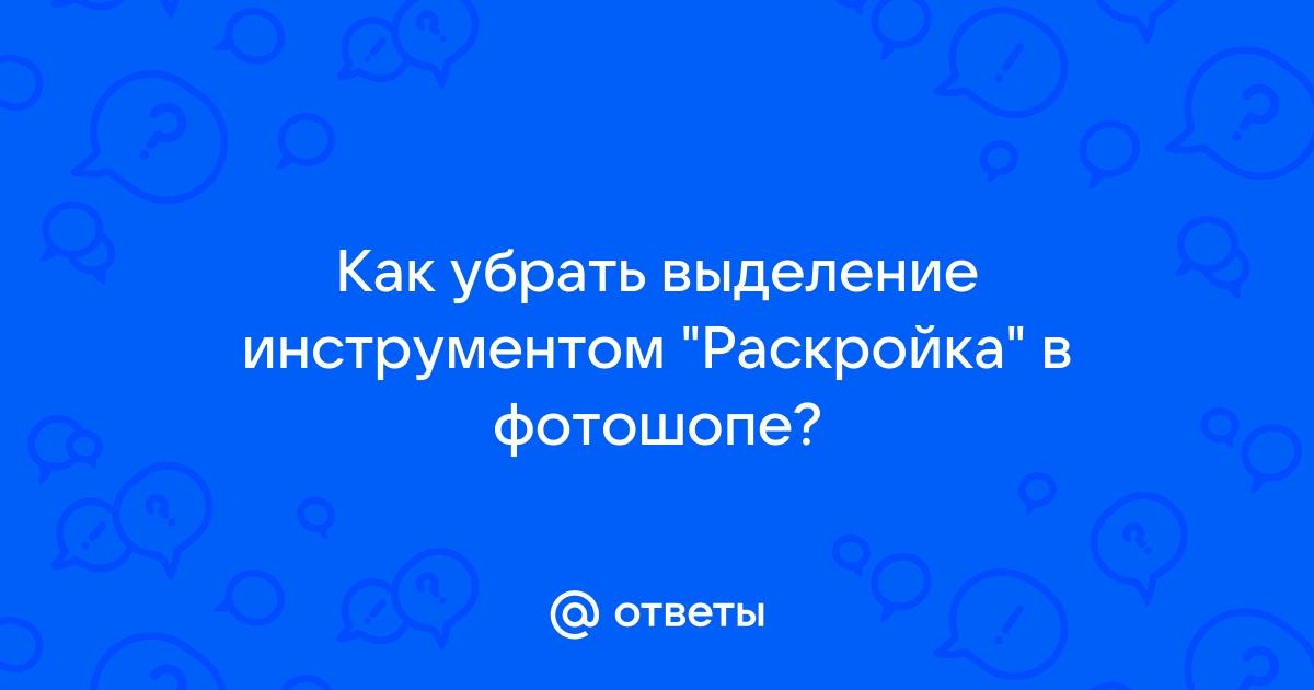 Как убрать выделение в крите без клавиатуры