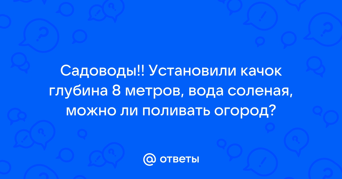 Можно ли поливать огород соленой водой из скважины