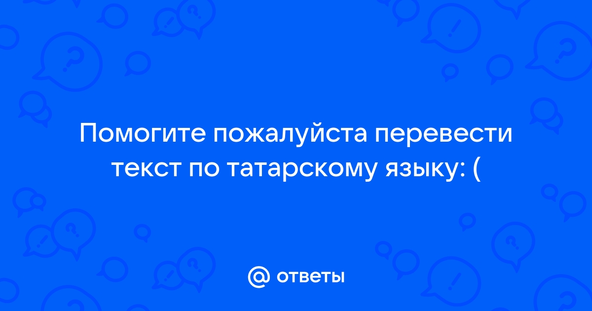 Татарско-русский и русско-татарский словари онлайн