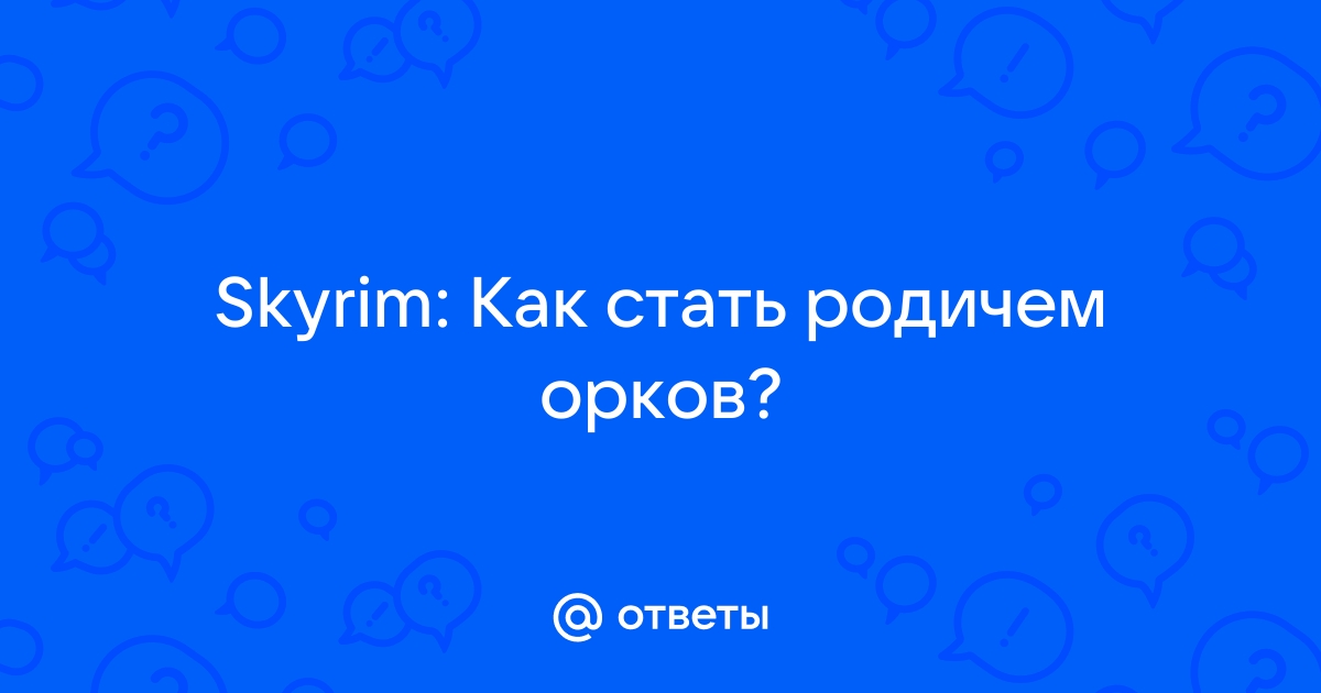 Скайрим как стать родичем орков