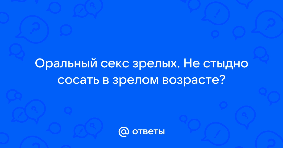 Секс после 60-ти продлевает жизнь