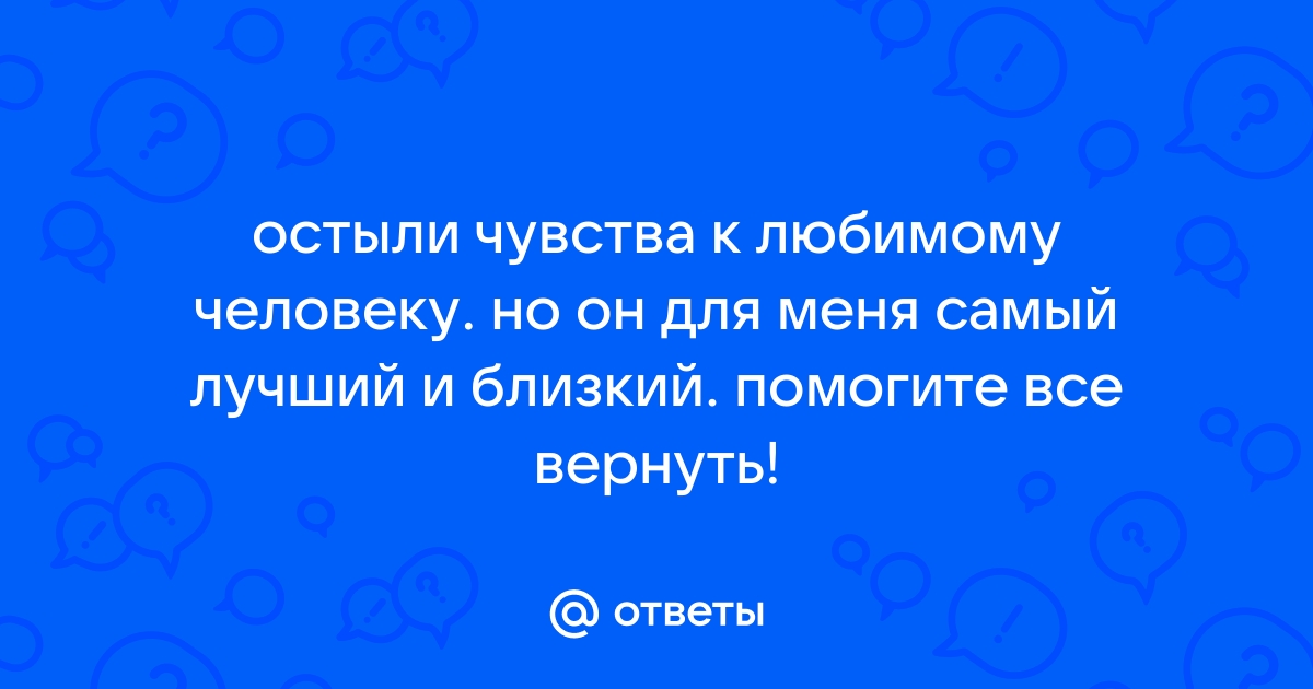 Как зажечь остывшие чувства