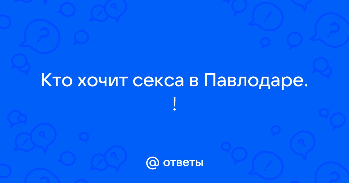 Знакомства с парнями для секса в Павлодаре