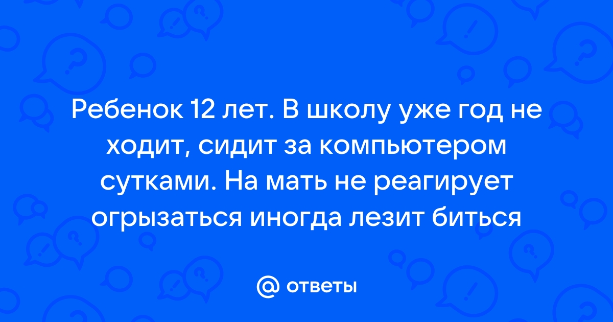 Детей не оттащишь от компьютера сидят сутками какие то аськи