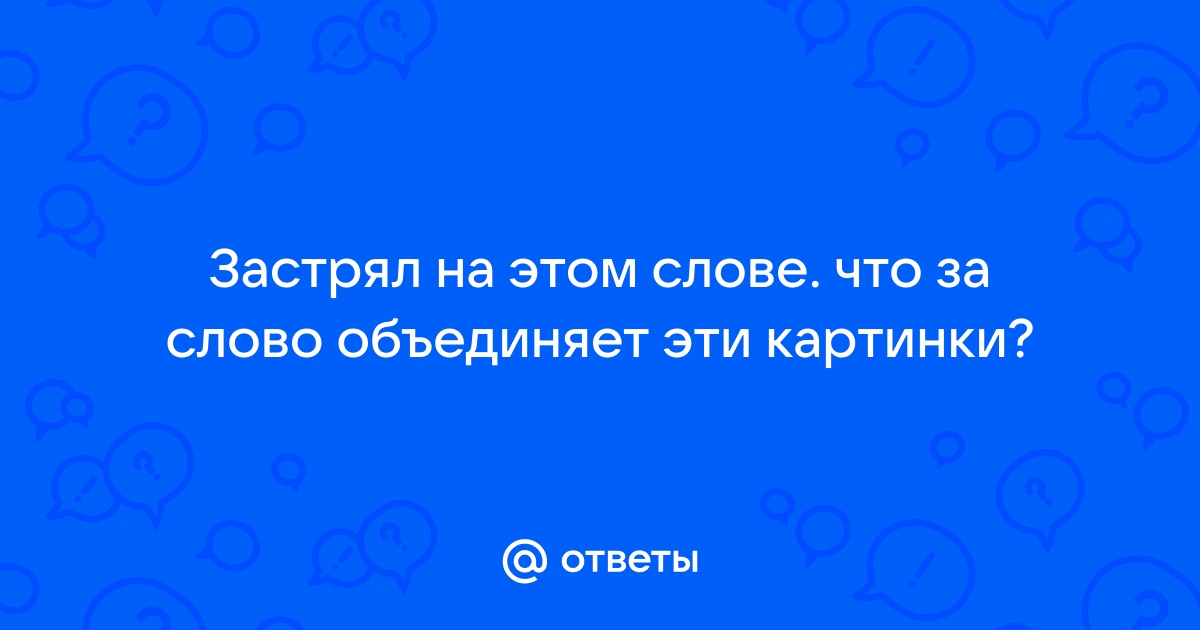 Отгадать загадку я синоним к слову дело