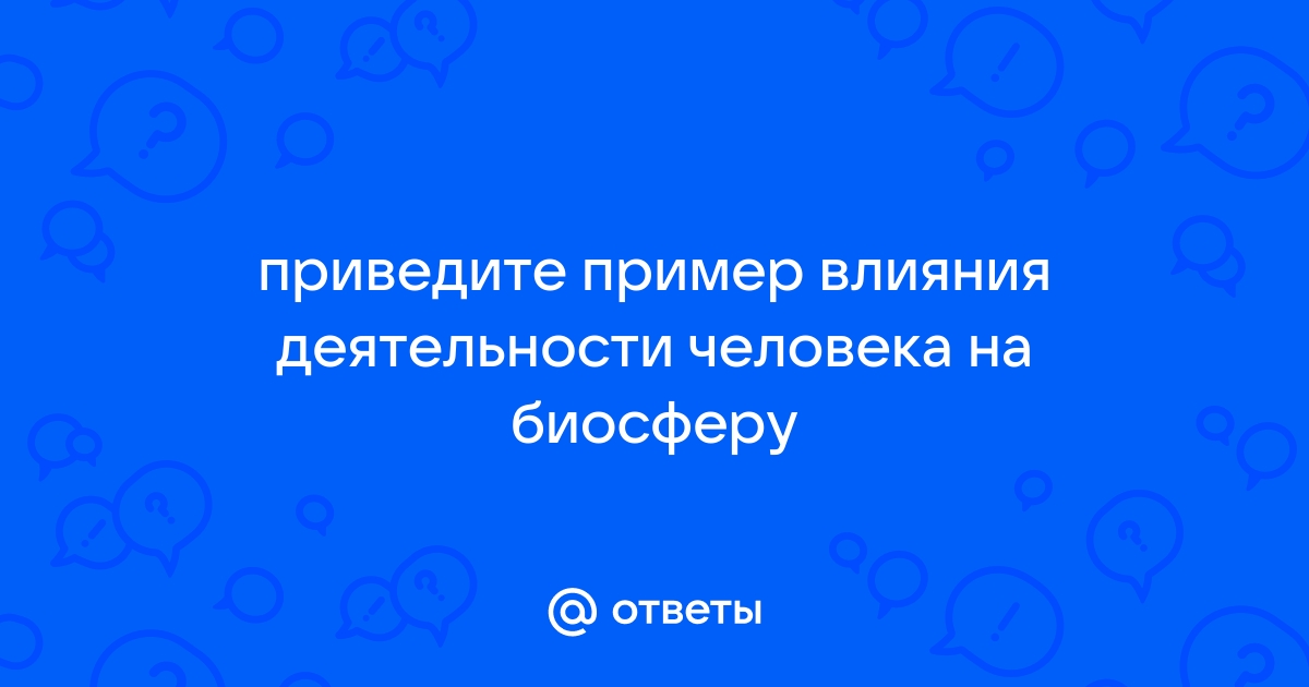 Доклад: Влияние деятельности человека на биосферу. Проблема городских отходов