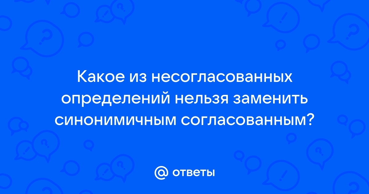 Какое несогласованное определение нельзя заменить синонимичным согласованным дверь на балкон