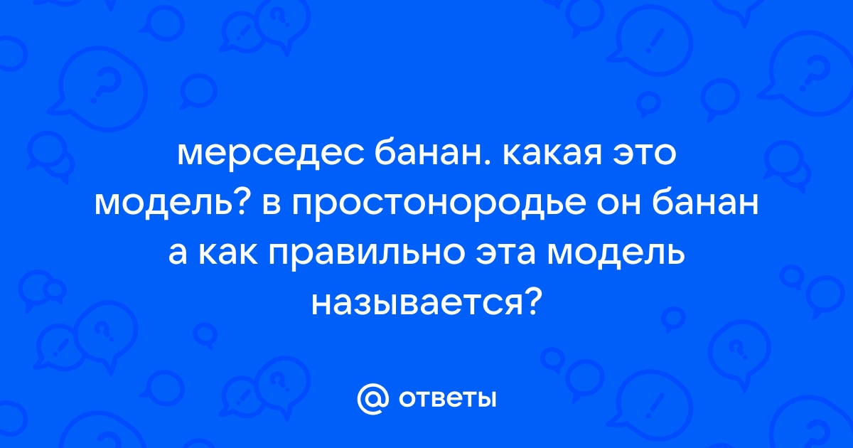 Мерс банан какая модель