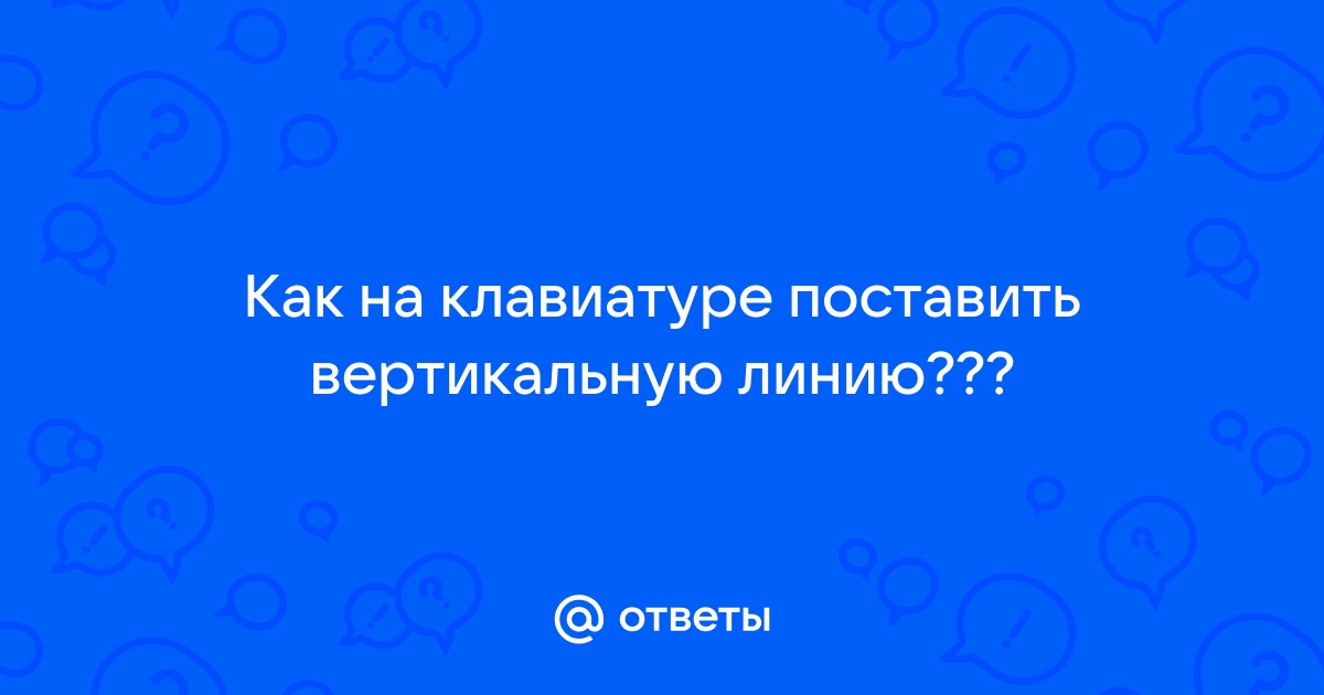 Как поставить вертикальную палочку в инстаграм с телефона