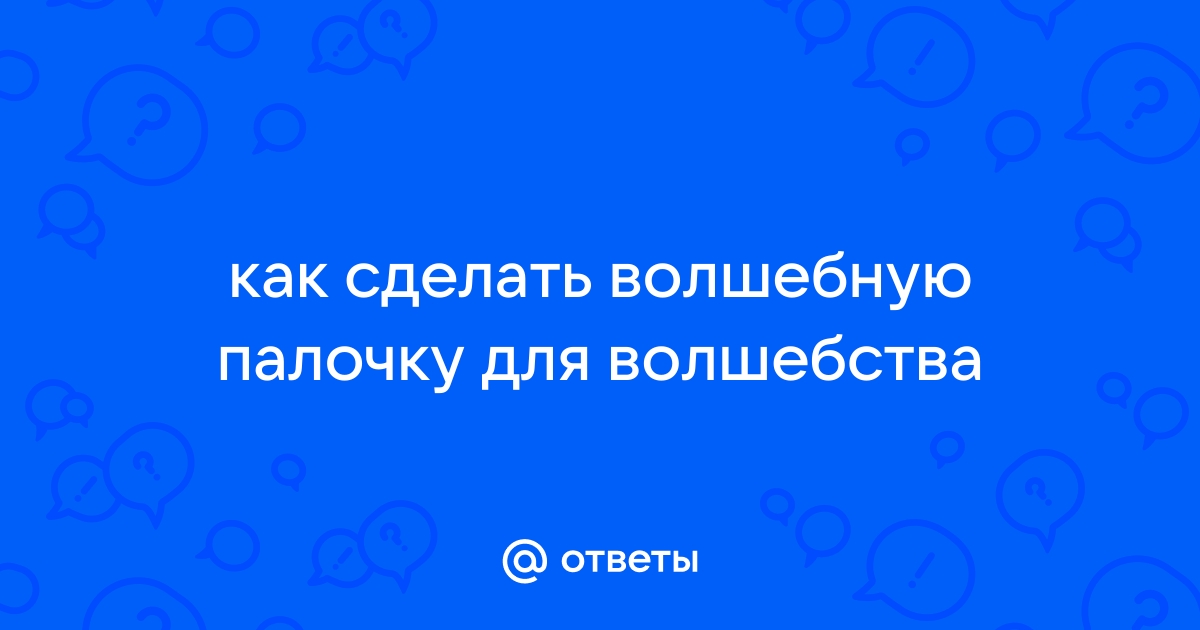 Делаем волшебную палочку своими руками