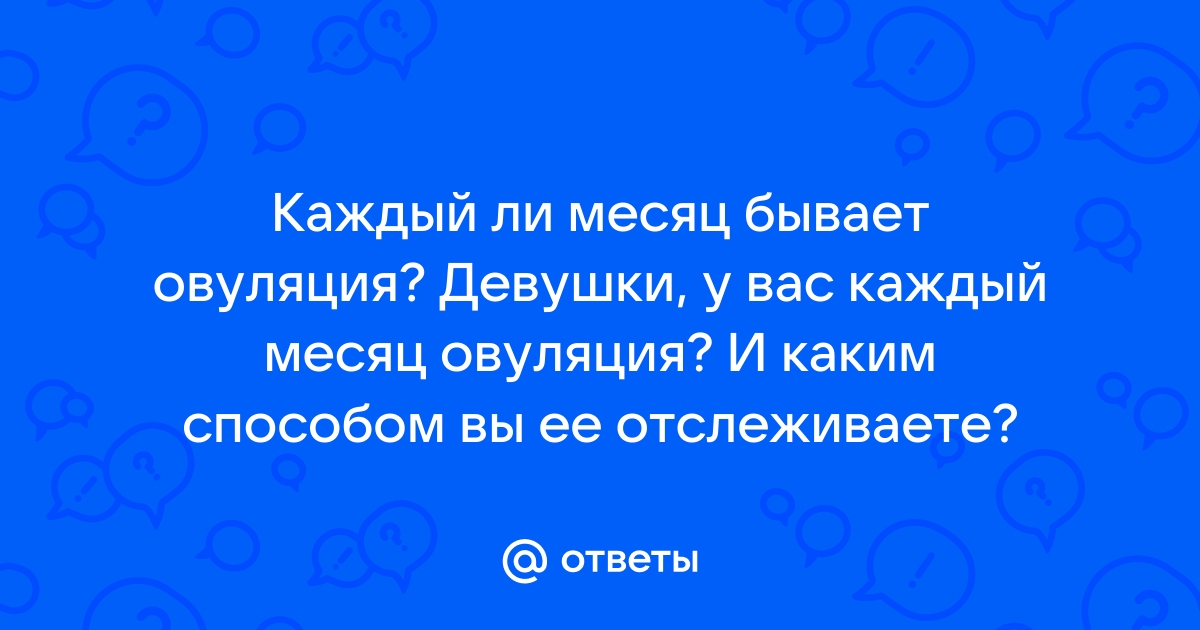 Что такое овуляция?