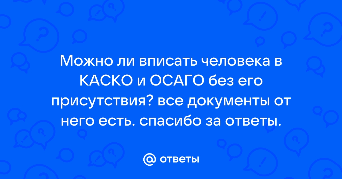 Вписать человека в осаго